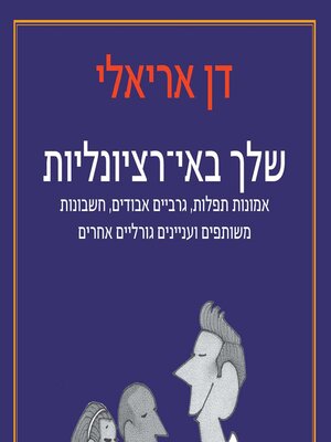 cover image of שלך באי-רציונליות